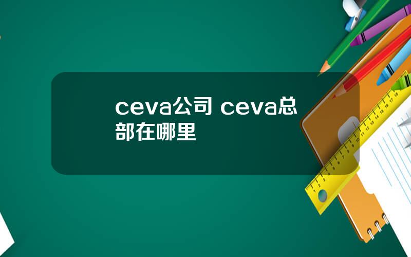 ceva公司 ceva总部在哪里